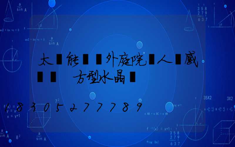 太陽能燈戶外庭院燈人體感應燈 方型水晶燈